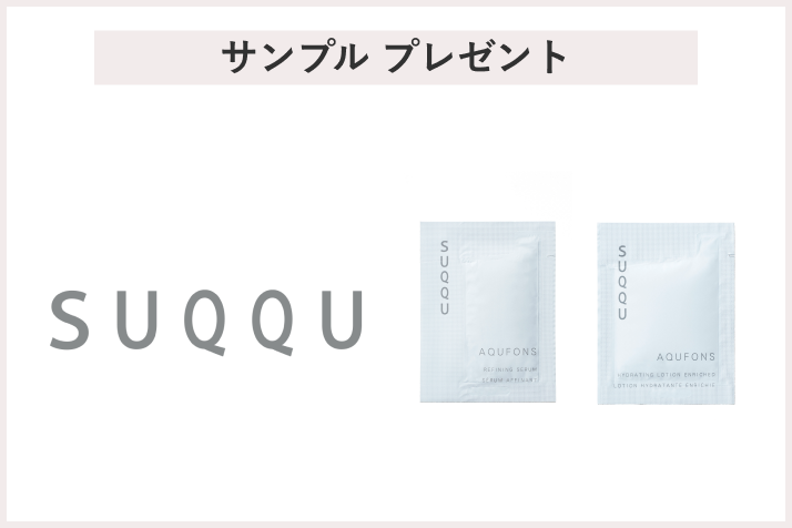 画像【先着200名様】<SUQQU（スック）>「アクフォンス リファイニング セラム/アクフォンス ハイドレイティング ローション エンリッチド」 プレゼント