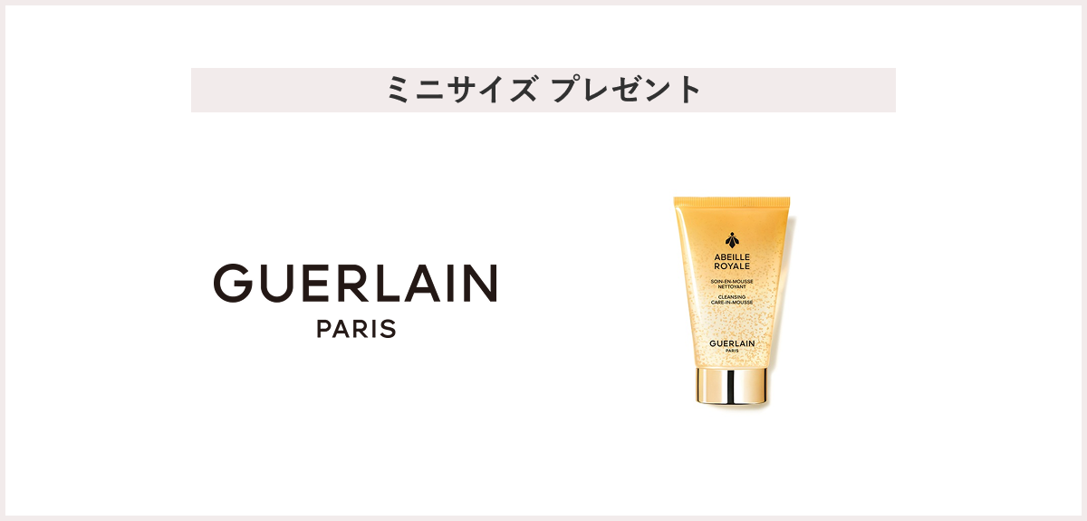 【先着15名様】＜GUERLAIN（ゲラン）＞「アベイユ ロイヤル クレンジング ケア イン ムース 40mL」 プレゼントキャンペーン
