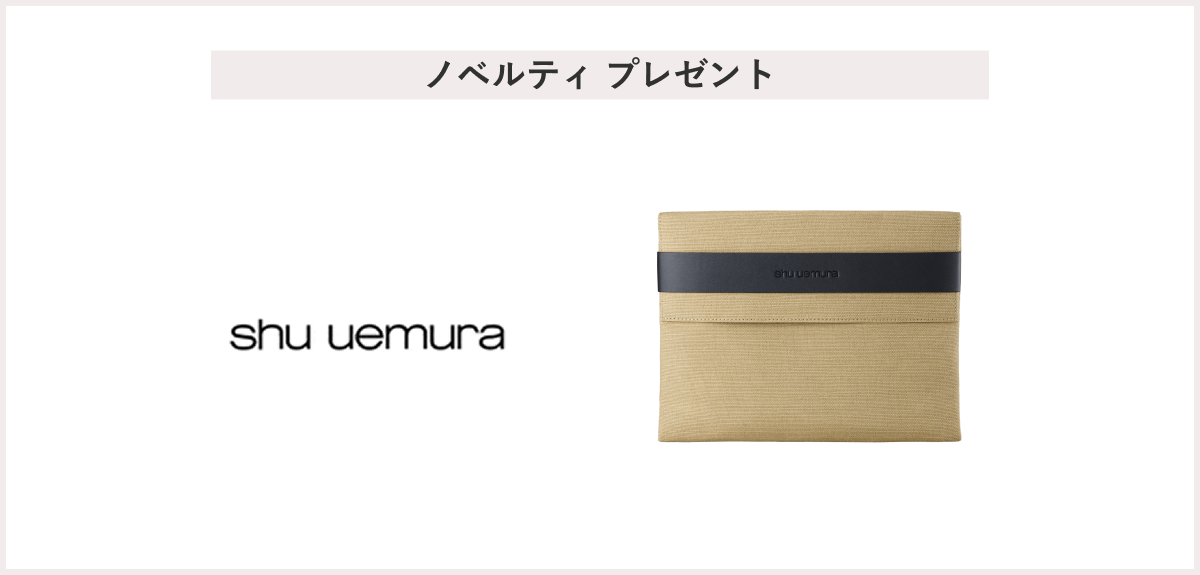 【先着20名様】＜shu uemura（シュウ ウエムラ）＞「オリジナル iPadケース」 プレゼント