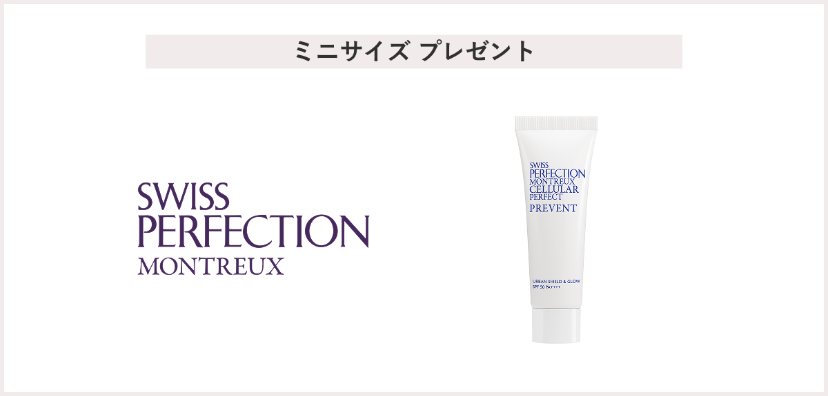 【先着20名様】＜SWISS PERFECTION（スイス・パーフェクション）＞「アーバンシールド＆グロウ ミニサイズ（10mL）」 プレゼント