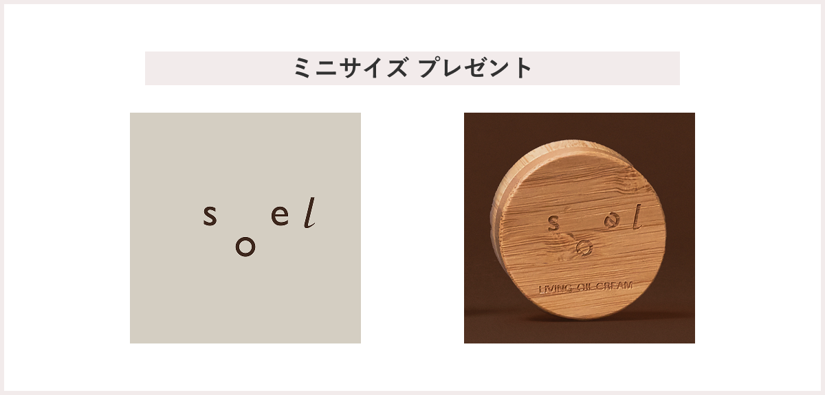 【先着30名様】＜soel（ソエル）＞「LIVING-OIL RICH CREAM リッチクリーム ミニサイズ」 プレゼント
