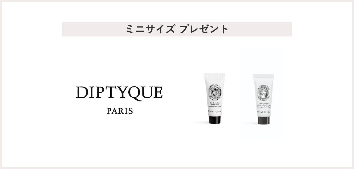 【先着100名様】＜DIPTYQUE（ディプティック）＞「フレグランスボディケアのサンプル 10mL×2個セット」 プレゼント