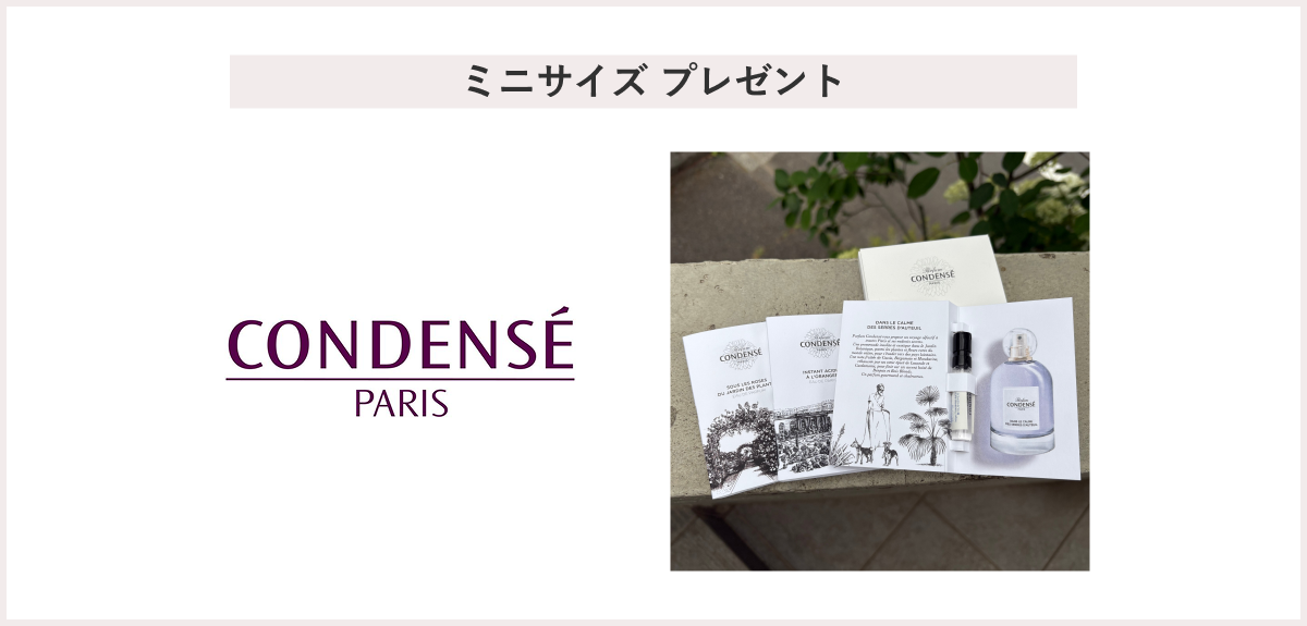 【先着30名様】＜CONDENSE PARIS（コンダンセ パリ）＞「オー ド パルファン ミニサイズ 3種セット」 プレゼント