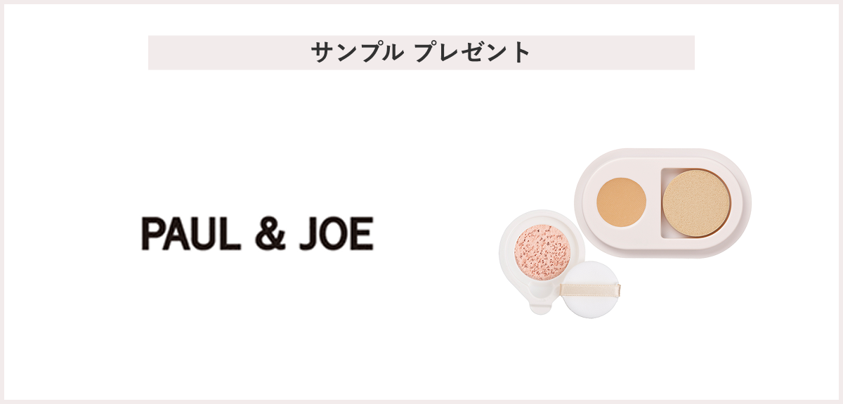 【先着300名様】＜PAUL & JOE BEAUTE（ポール ＆ ジョー ボーテ）＞「プロテクティング ヴェール コンパクト 小型サンプル・エクラタン ジェル ファンデーション S 102 小型サンプル」 プレゼント