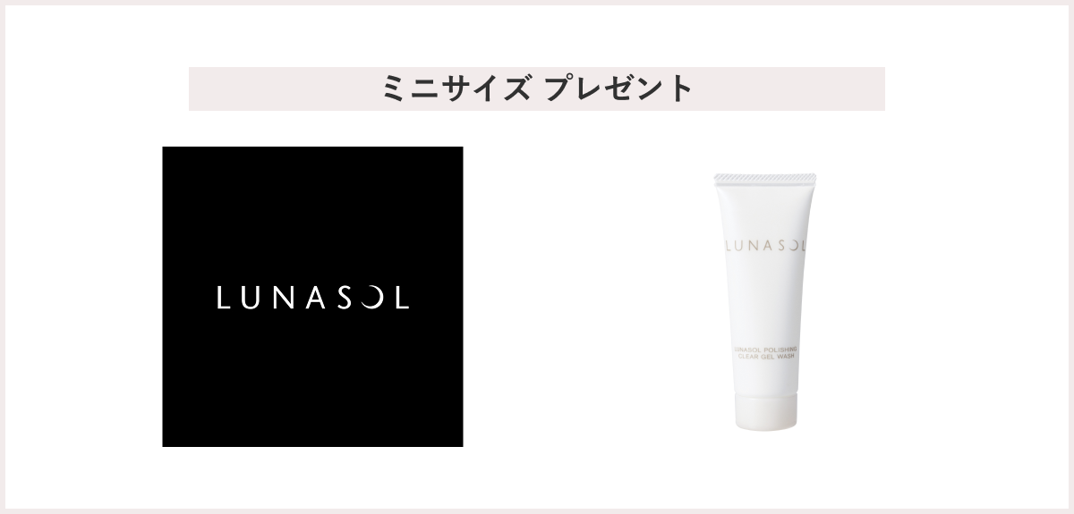 【先着36名様】＜LUNASOL（ルナソル）＞お買上げプレゼントキャンペーン