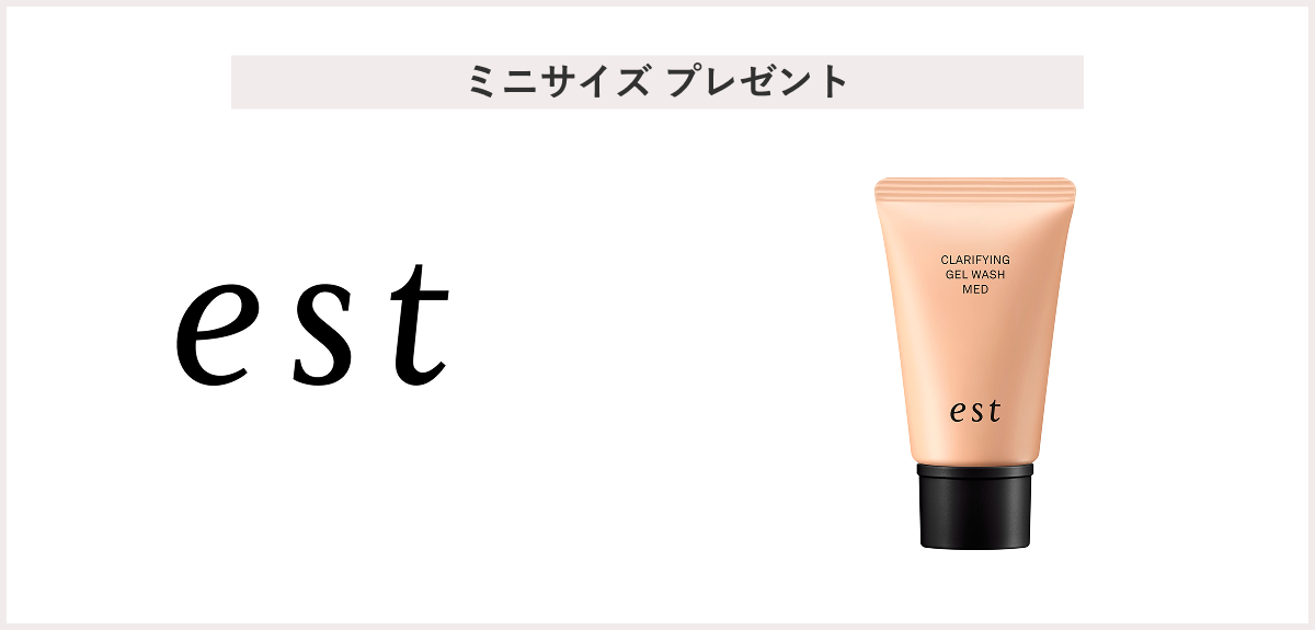 【先着50名様】＜est（エスト）＞お買上げプレゼントキャンペーン