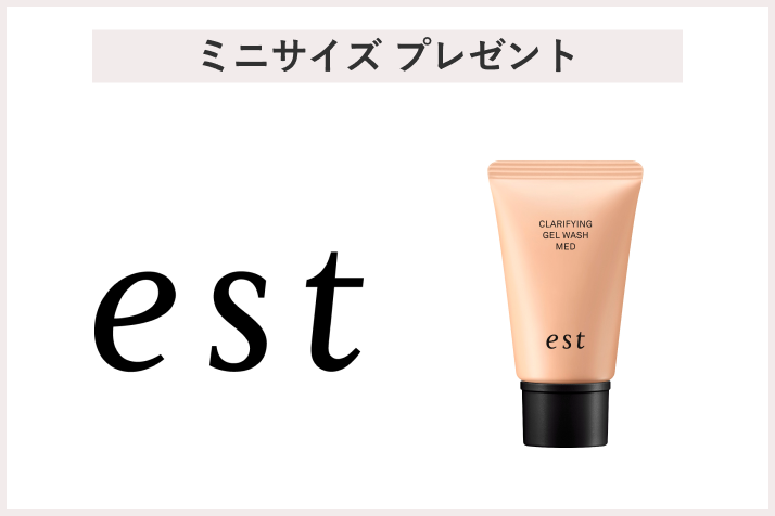 画像【先着50名様】＜est（エスト）＞お買上げプレゼントキャンペーン
