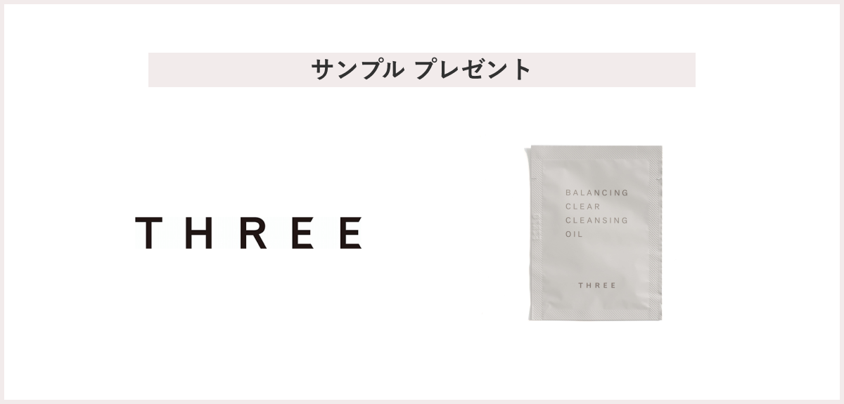 【先着200名様】＜THREE（スリー）＞「THREE バランシング クリア クレンジング オイル サシェ（3mL×2包）」 プレゼント