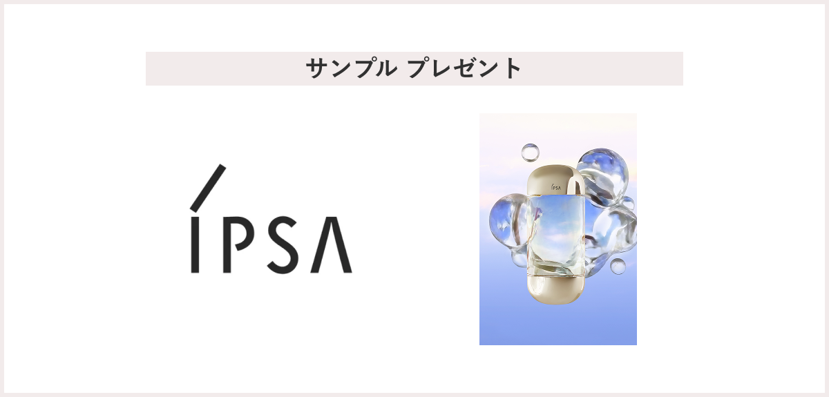 【先着100名様】＜IPSA（イプサ）＞「ザ・タイムR アクア e」サンプル2包 プレゼント