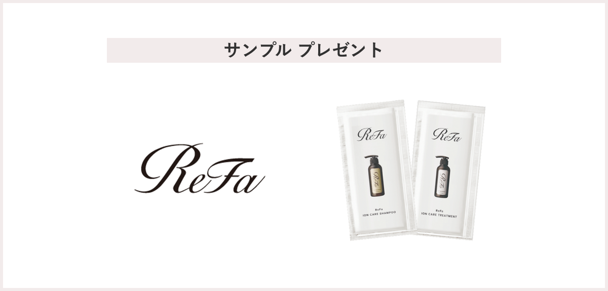 【先着10名様】＜ReFa（リファ）＞「リファイオンケアシャンプーパウチ、リファイオンケアトリートメントパウチを各2包」 プレゼント