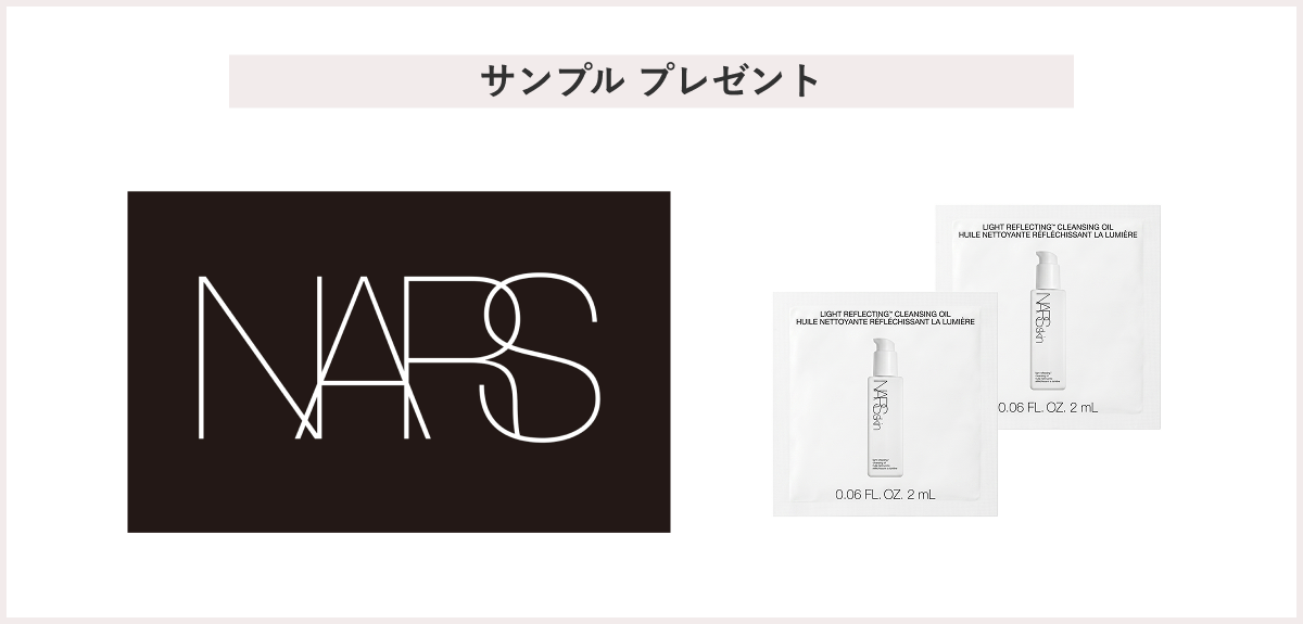 【先着250名様】＜NARS（ナーズ）＞「NARSskin ライトリフレクティング クレンジングオイル 先行体験キャンペーン」 サンプルプレゼント