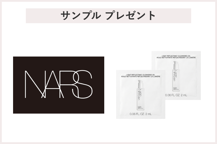 画像【先着250名様】＜NARS（ナーズ）＞「NARSskin ライトリフレクティング クレンジングオイル 先行体験キャンペーン」 サンプルプレゼント