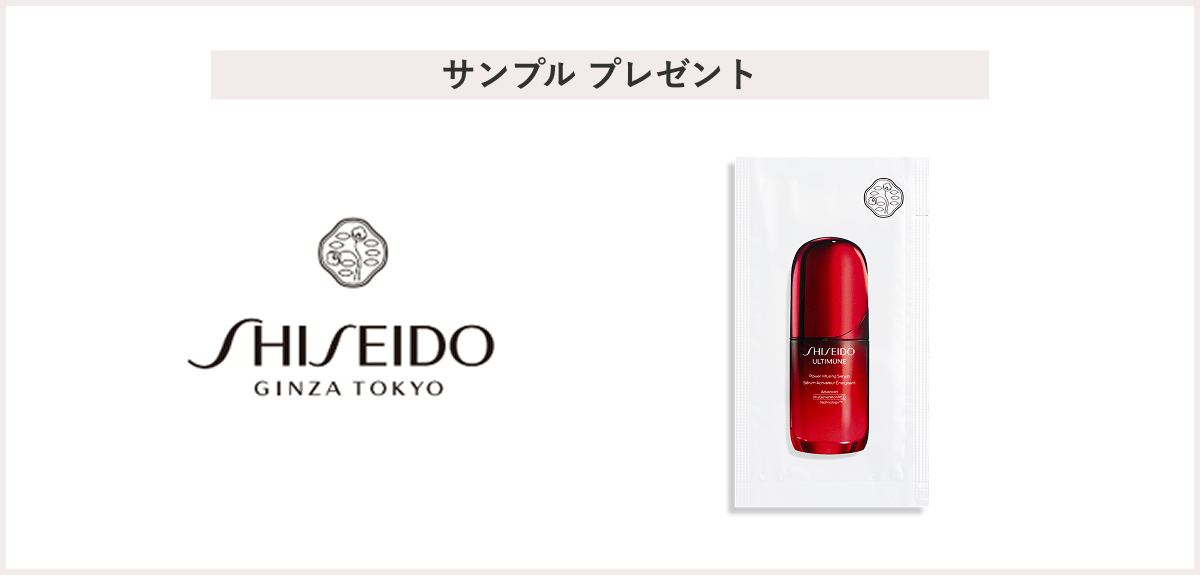 【先着1000名様】＜SHISEIDO（シセイドウ）＞「SHISEIDO アルティミューン™ パワライジング セラム サンプル1日分」 プレゼント　※配布条件あり