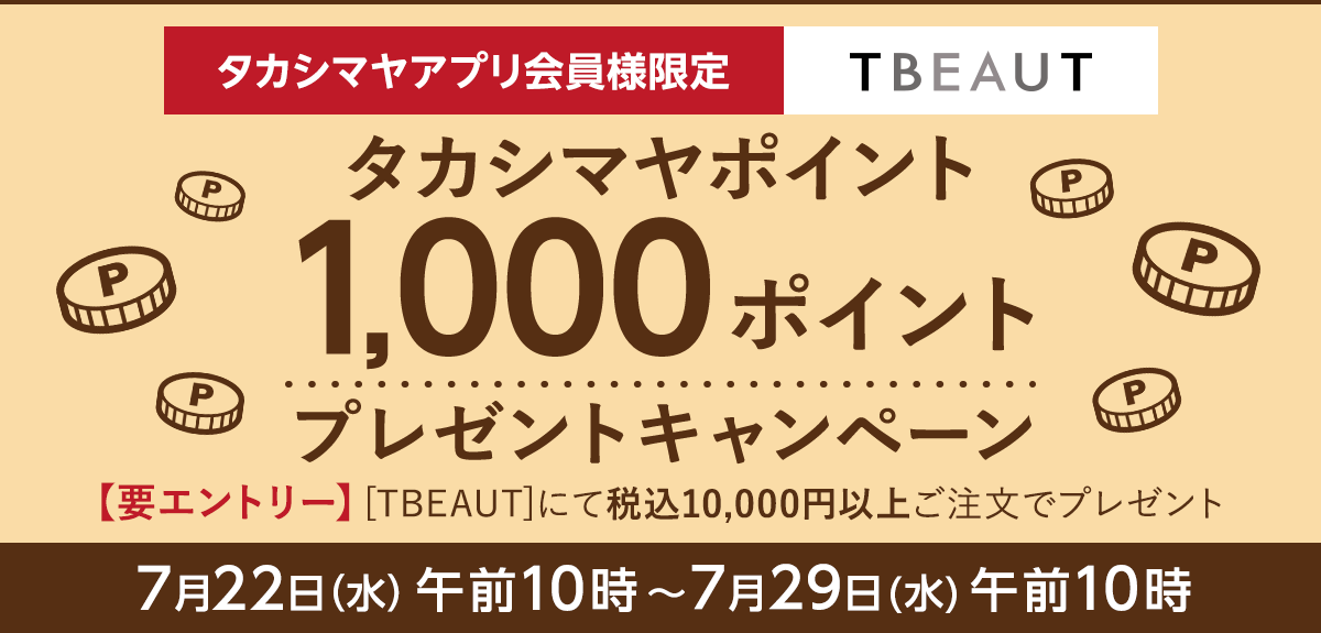 【要エントリー】＜タカシマヤアプリ会員様限定＞タカシマヤポイント1,000ポイントプレゼントキャンペーン