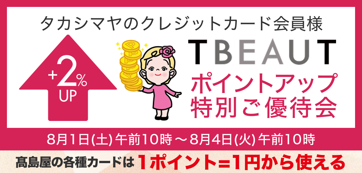 ＜タカシマヤのクレジットカード会員様＞ポイントアップ特別ご優待会