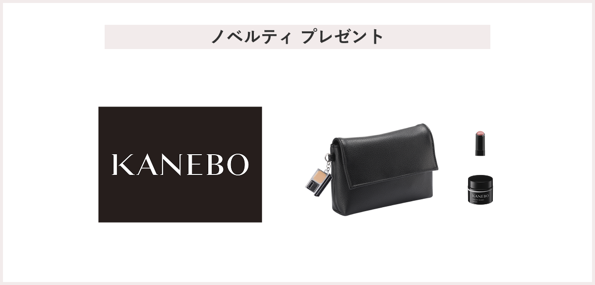 【先着36名様】＜KANEBO（カネボウ）＞お買上げプレゼントキャンペーン
