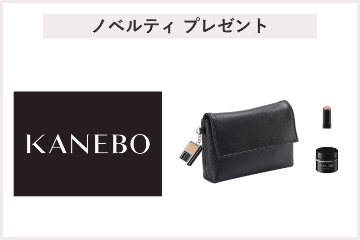 画像【先着36名様】＜KANEBO（カネボウ）＞お買上げプレゼントキャンペーン