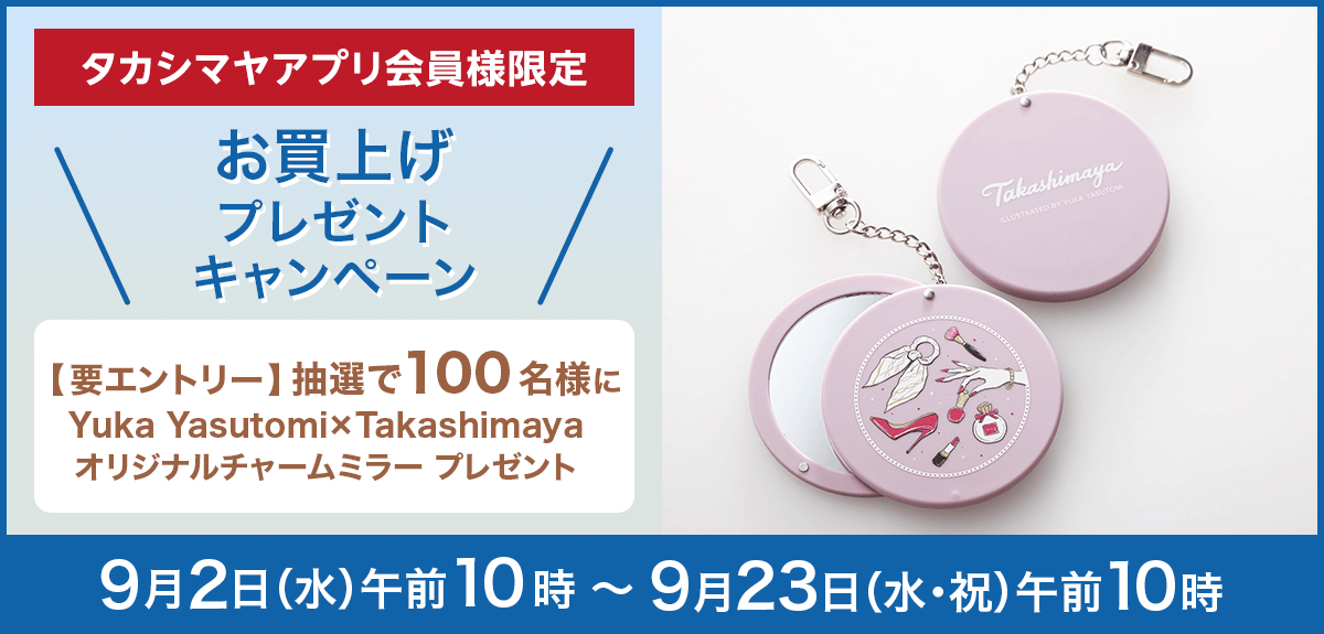【要エントリー】＜タカシマヤアプリ会員様限定＞【抽選で100名様】「Yuka Yasutomi×Takashimaya オリジナルチャームミラー」お買上げプレゼント