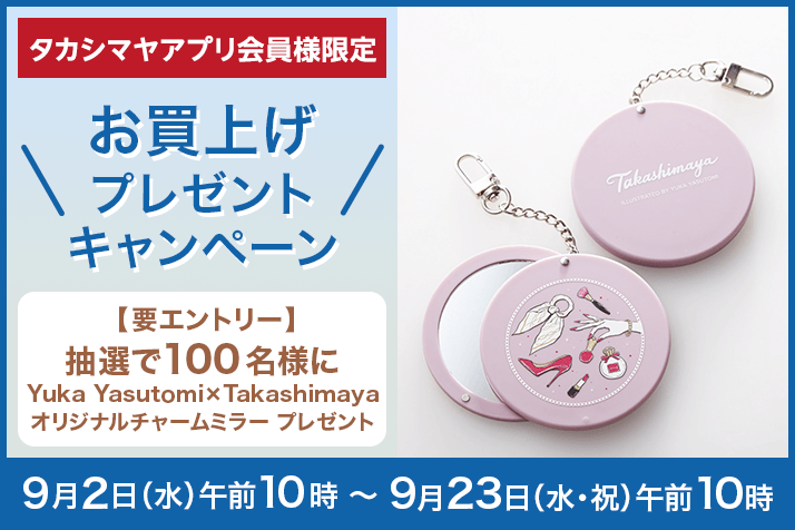 画像【要エントリー】＜タカシマヤアプリ会員様限定＞【抽選で100名様】「Yuka Yasutomi×Takashimaya オリジナルチャームミラー」お買上げプレゼント