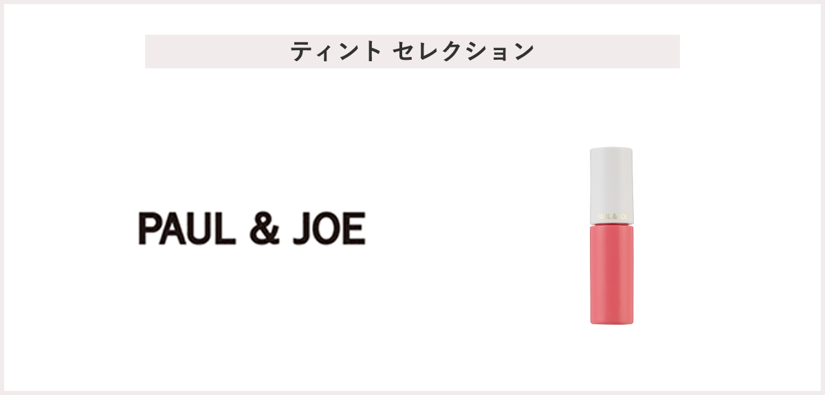 【先着200名様】＜PAUL & JOE BEAUTE（ポール ＆ ジョー ボーテ）＞ティント セレクション
