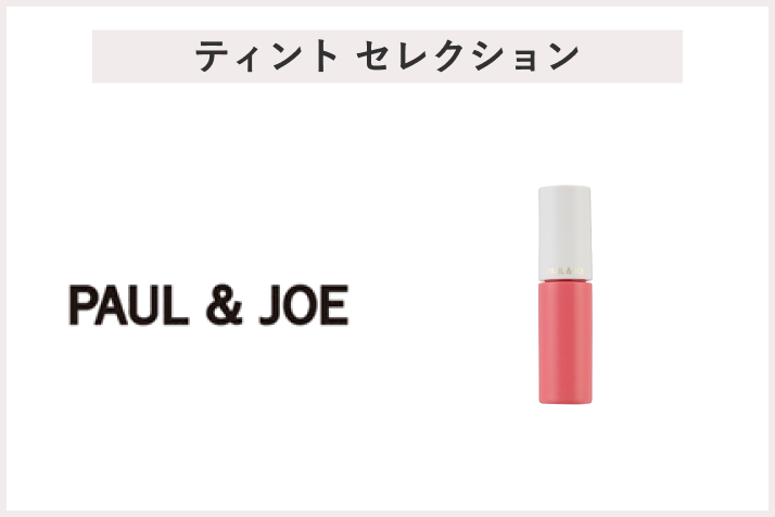 画像【先着200名様】＜PAUL & JOE BEAUTE（ポール ＆ ジョー ボーテ）＞ティント セレクション