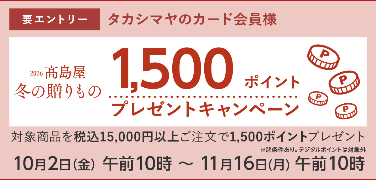 【要エントリー】＜タカシマヤのカード会員様＞ 2026高島屋 冬の贈りもの 1,500ポイントプレゼントキャンペーン