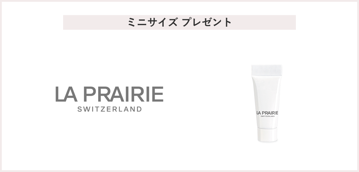 【先着15名様】＜ラ・プレリー＞「SC ラックス クリーム N 5mL」プレゼント