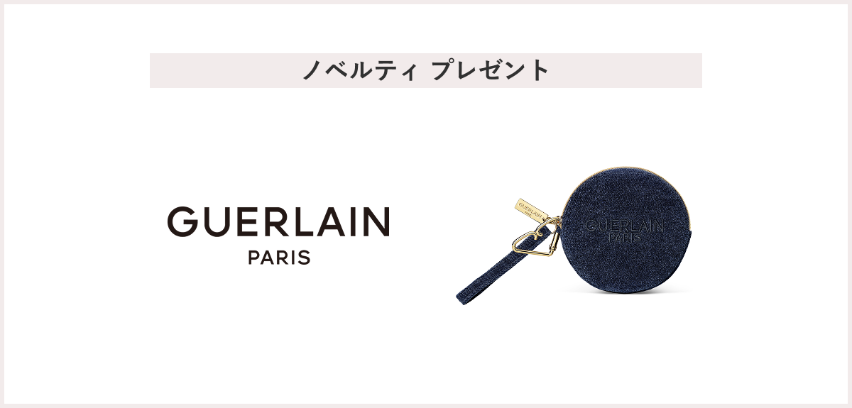 【先着20名様】＜GUERLAIN（ゲラン）＞「オリジナル ポーチ」 プレゼントキャンペーン