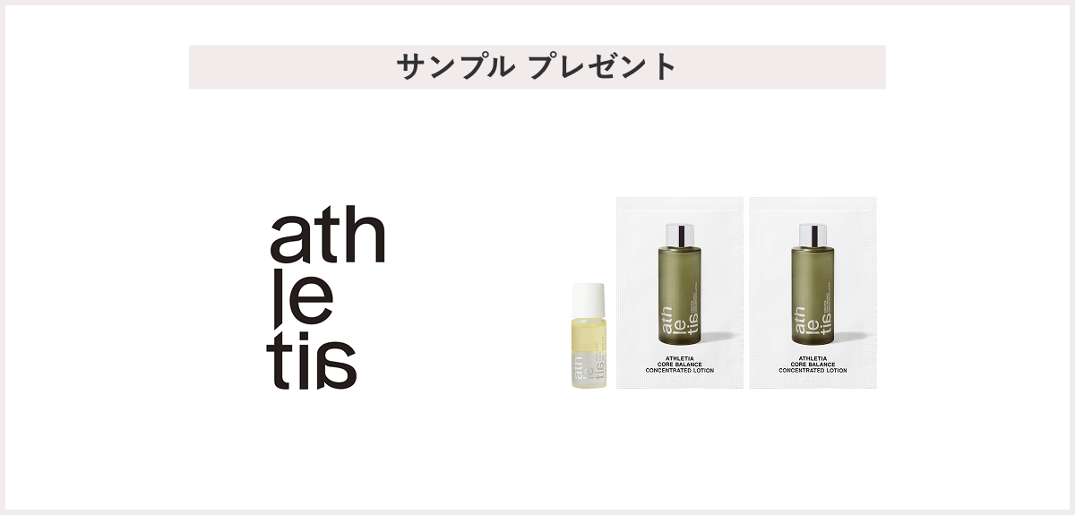 【先着70名様】＜athletia（アスレティア）＞「コアバランスオイル＆コアバランスコンセントレイティッドローション」サンプルプレゼント