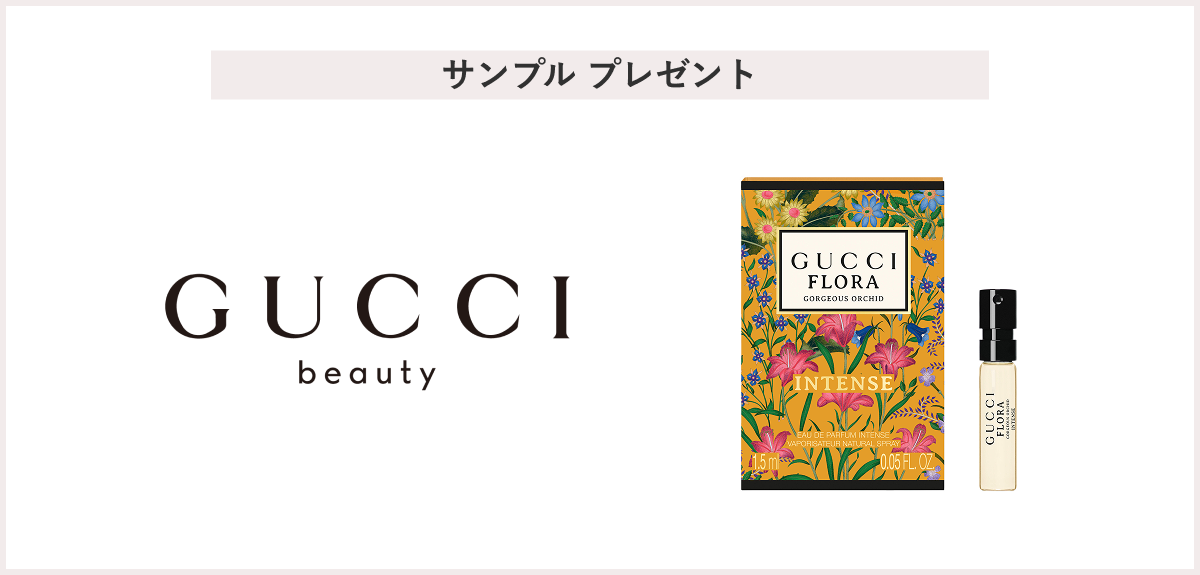 【先着50名様】＜GUCCI beauty＞「グッチ フローラ ゴージャス オーキッド オードパルファム インテンス サンプル(1.5mL)」 プレゼント