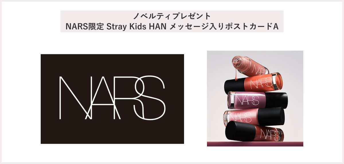【先着150名様】＜NARS＞「NARS限定 Stray Kids HAN メッセージ入りポストカードA」プレゼントキャンペーン