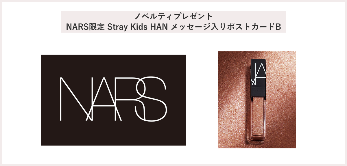 【先着110名様】＜NARS＞「NARS限定 Stray Kids HAN メッセージ入りポストカードB」プレゼントキャンペーン