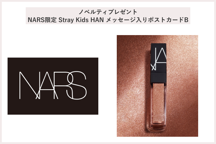 画像【先着110名様】＜NARS＞「NARS限定 Stray Kids HAN メッセージ入りポストカードB」プレゼントキャンペーン