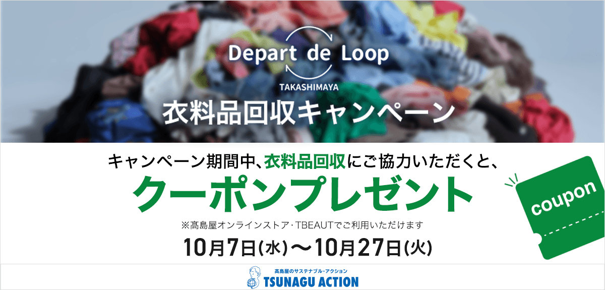 【TSUNAGU ACTION】Depart de Loop 衣料品回収キャンペーン