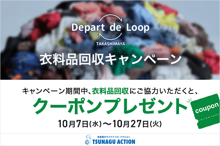 画像【TSUNAGU ACTION】Depart de Loop 衣料品回収キャンペーン