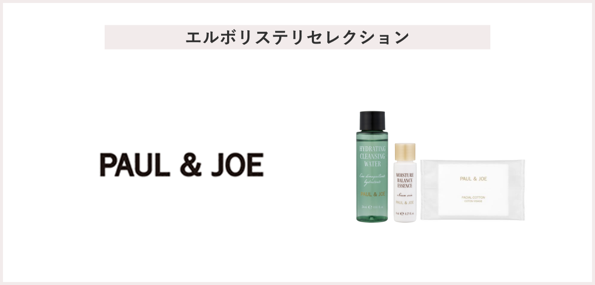 【先着20名様】＜ポール ＆ ジョー ボーテ＞「エルボリステリセレクション」