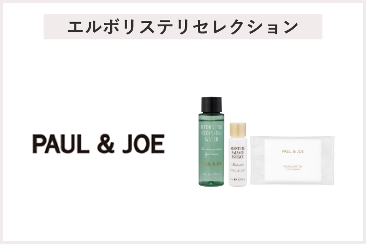 【先着20名様】＜ポール ＆ ジョー ボーテ＞「エルボリステリセレクション」