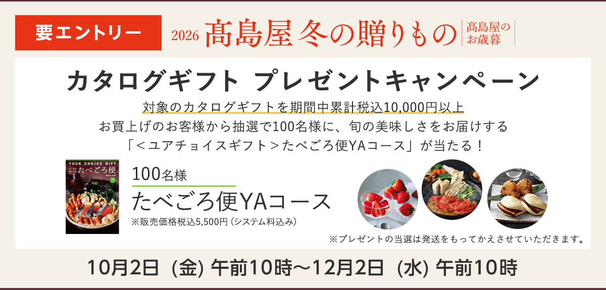 【お歳暮】＜要エントリー＞抽選で100名様にカタログギフト「たべごろ便」プレゼント！