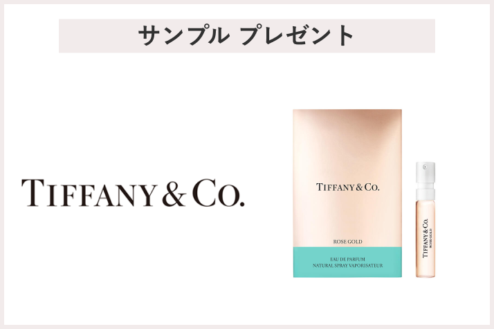 【先着50名様】＜Tiffany & Co.（ティファニー）＞「ティファニー ローズ ゴールド オードパルファム サンプル」 プレゼント