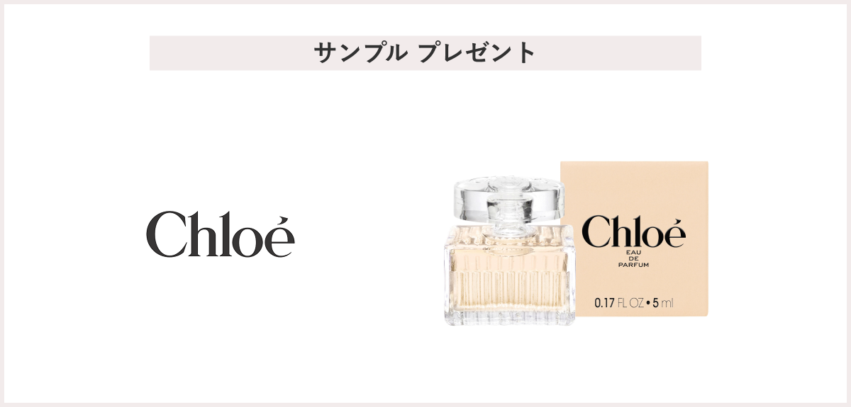 【先着20名様】＜Chloe（クロエ）＞クロエ オードパルファム サンプル 5mL プレゼント