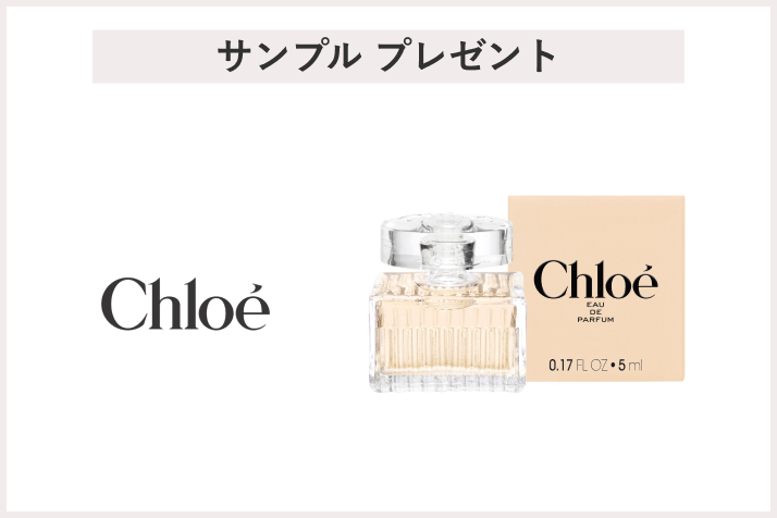 【先着20名様】＜Chloe（クロエ）＞クロエ オードパルファム サンプル 5mL プレゼント