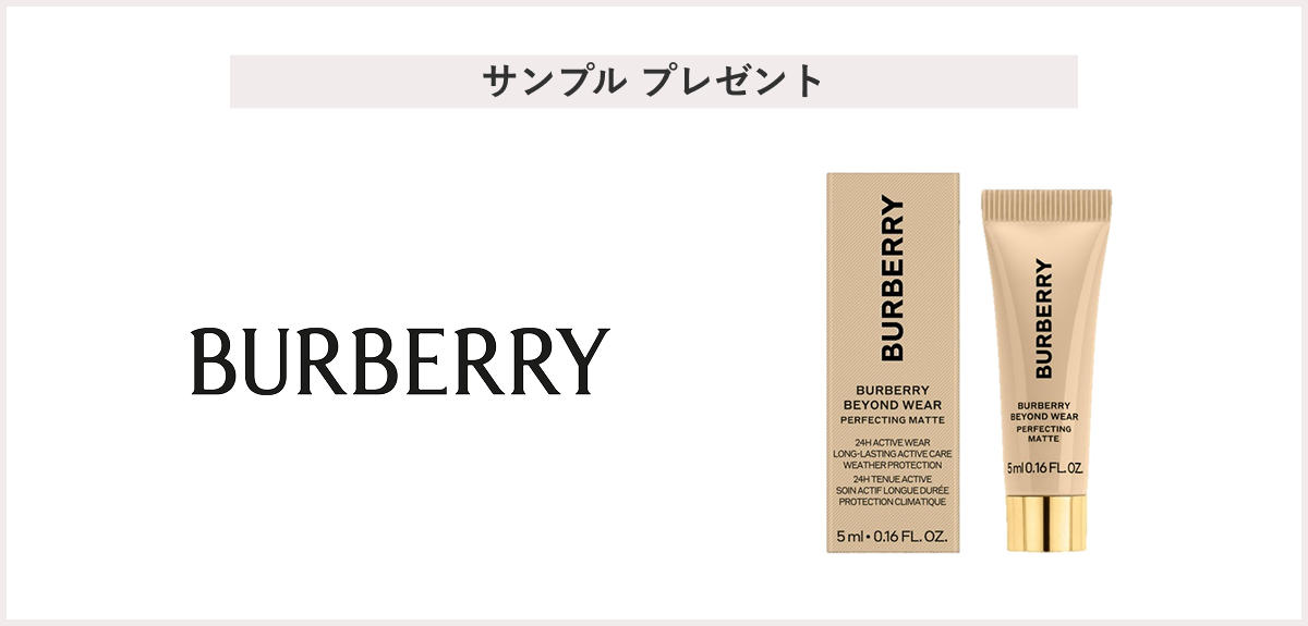 【先着20名様】＜Burberry Beauty（バーバリー ビューティー）＞バーバリー ビヨンド ウェア パーフェクティング マット  20FN サンプル 5mL プレゼント