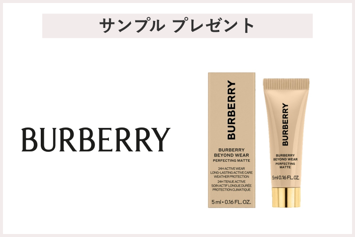 【先着20名様】＜Burberry Beauty（バーバリー ビューティー）＞バーバリー ビヨンド ウェア パーフェクティング マット  20FN サンプル 5mL プレゼント