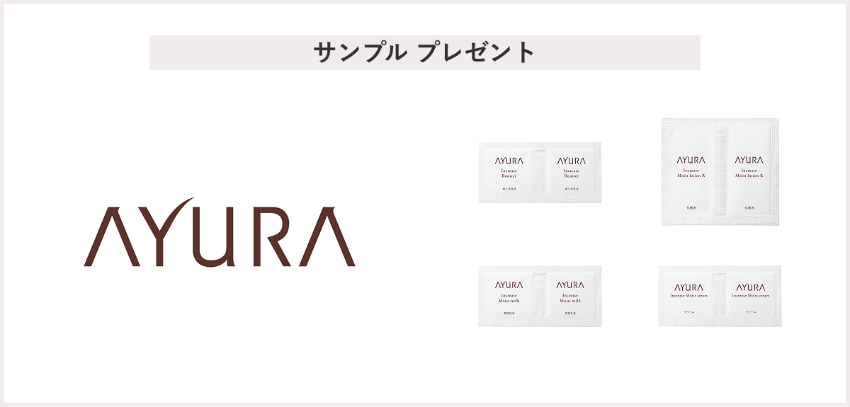 【先着200名様】AYURA（アユーラ）「スキンケアサンプル2種 各2回分」 プレゼント