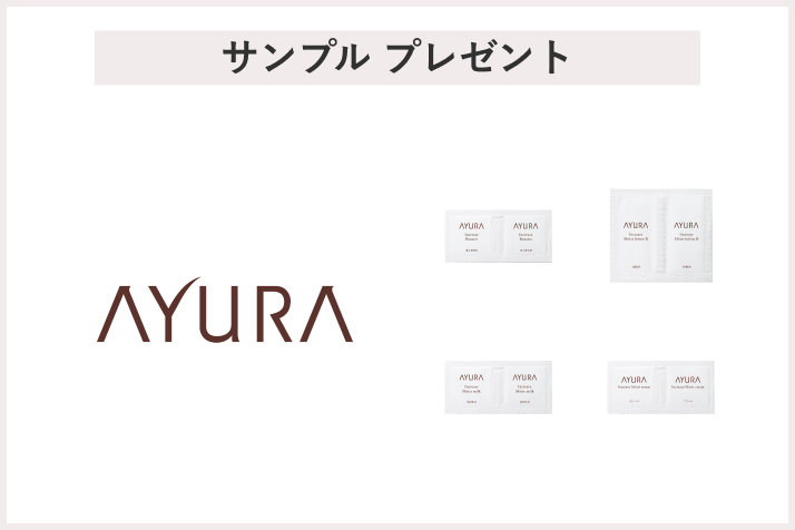 【先着200名様】AYURA（アユーラ）「スキンケアサンプル2種 各2回分」 プレゼント