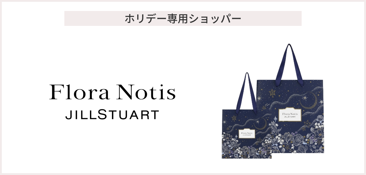 【先着100名様】＜Flora Notis JILLSTUART（フローラノーティス　ジルスチュアート）＞「フローラノーティス　ジルスチュアート　ホリデー専用ショッパー」プレゼント
