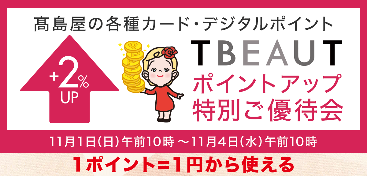 ＜高島屋の各種カード・デジタルポイント＞ポイントアップ特別ご優待会
