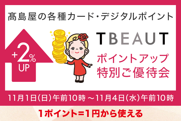＜高島屋の各種カード・デジタルポイント＞ポイントアップ特別ご優待会