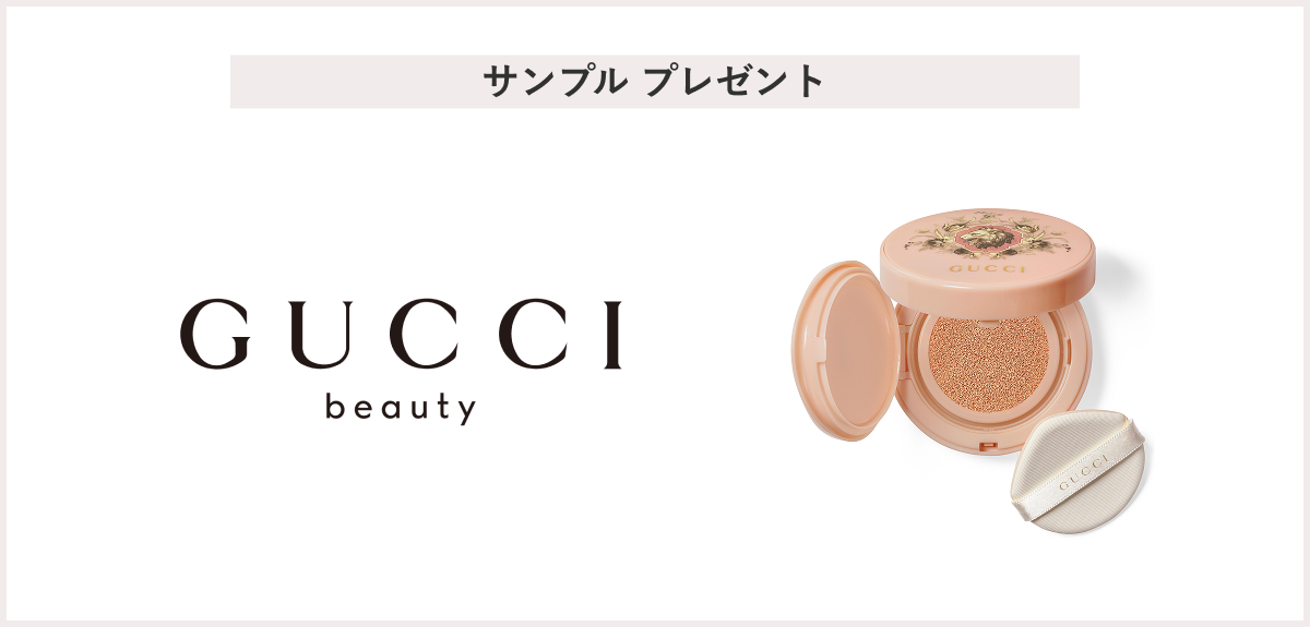 【先着200名様】＜GUCCI beauty（グッチ ビューティ）＞「グッチ クッション ドゥ ボーテ サンプル」 プレゼント