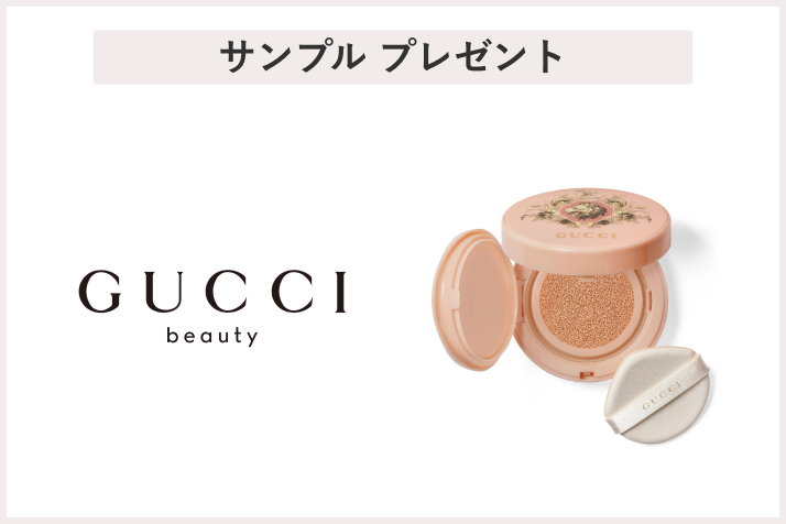 画像【先着200名様】＜GUCCI beauty（グッチ ビューティ）＞「グッチ クッション ドゥ ボーテ サンプル」 プレゼント